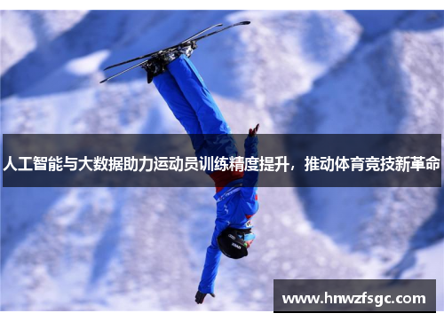 人工智能与大数据助力运动员训练精度提升，推动体育竞技新革命