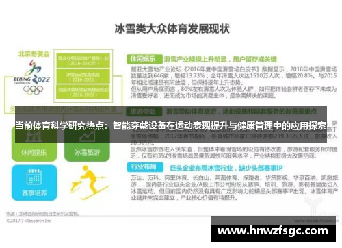 当前体育科学研究热点：智能穿戴设备在运动表现提升与健康管理中的应用探索