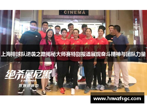上海排球队逆袭之路揭秘大师赛特别报道展现奋斗精神与团队力量
