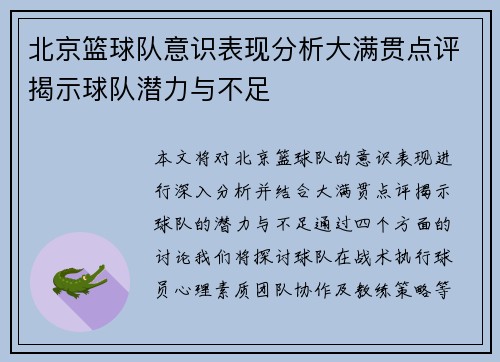 北京篮球队意识表现分析大满贯点评揭示球队潜力与不足