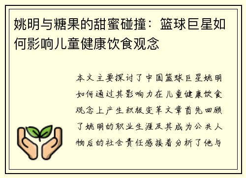 姚明与糖果的甜蜜碰撞：篮球巨星如何影响儿童健康饮食观念