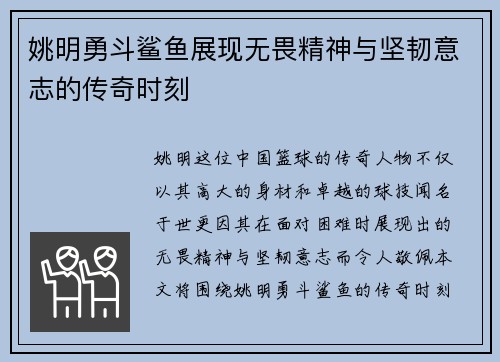 姚明勇斗鲨鱼展现无畏精神与坚韧意志的传奇时刻