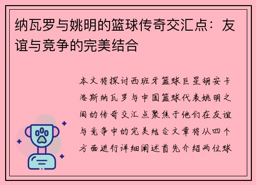 纳瓦罗与姚明的篮球传奇交汇点：友谊与竞争的完美结合