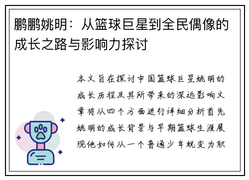 鹏鹏姚明：从篮球巨星到全民偶像的成长之路与影响力探讨