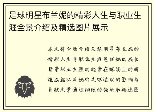 足球明星布兰妮的精彩人生与职业生涯全景介绍及精选图片展示