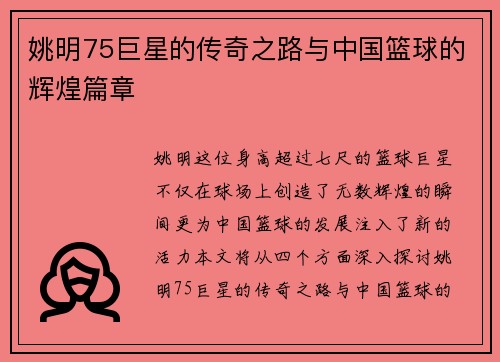 姚明75巨星的传奇之路与中国篮球的辉煌篇章