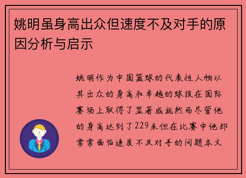 姚明虽身高出众但速度不及对手的原因分析与启示