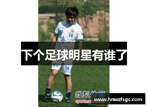 下个足球明星有谁了