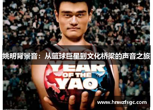 姚明背景音：从篮球巨星到文化桥梁的声音之旅