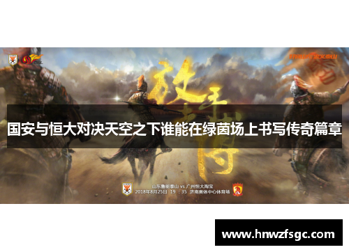 国安与恒大对决天空之下谁能在绿茵场上书写传奇篇章