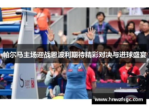 帕尔马主场迎战恩波利期待精彩对决与进球盛宴