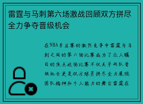 雷霆与马刺第六场激战回顾双方拼尽全力争夺晋级机会