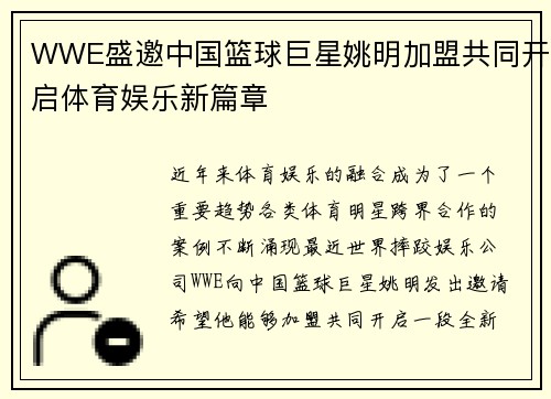 WWE盛邀中国篮球巨星姚明加盟共同开启体育娱乐新篇章