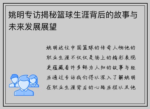 姚明专访揭秘篮球生涯背后的故事与未来发展展望